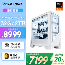 AMD &微星 宙斯盾Ti 锐龙R7 9800X3D/32G/2T/850W金牌电竞游戏设计台式电脑主机整机7199.2元
