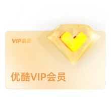 优酷 VIP会员12个月 年卡108.86元+9.14元淘金币
