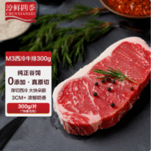 淳鲜四季 澳洲安格斯谷饲原切M3厚切西冷牛排 300g*3件122.56元包邮（40.85元/件）