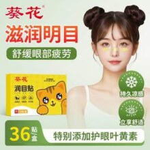 葵花 叶黄素润目贴36片装