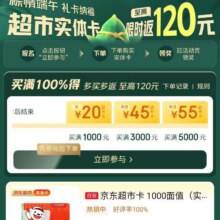 羊毛福利：京东 超市实体卡 端午限时返 买1000元立返20元 多买多返 至高返120元买1000元立返20元 多买多返 至高返120元