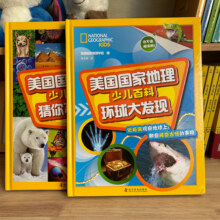 【精装正版】美国国家地理少儿百科 猜你不知道+环球大发现全套2册 3-6-12岁儿童科普知识大全书小学生课外阅读书籍读物青少年图书33.1元
