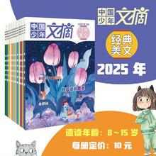 中国少年 文摘经典美文杂志2025年1-12月订阅80元