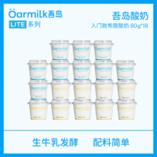 Oarmilk 吾岛 lite系列 无蔗糖/低糖酸奶 80g*18杯 2口味可选49.66元包邮（2.75元/杯）
