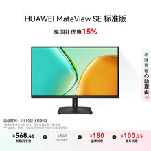 华为 HUAWEI MateView SE 标准版 27英寸 IPS 显示器（2560×1440、100Hz、100%sRGB）券后510.56元