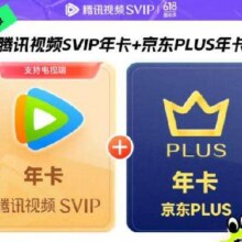 25号：腾讯视频SVIP年卡支持电视端+京东PLUS年卡需手动领取验证资格再下单 填QQ或微信号238元