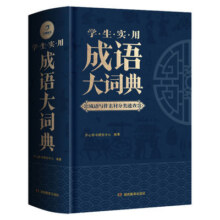 成语大词典彩色版2023年 小学生初中生高中生成人字典词典辞典通用现代多功能新华成语词典成语大全正版汉语词语中华小学生专用43.5元