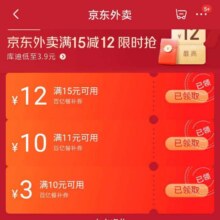 促销活动：京东外卖百亿餐补券 领取再15减12等外卖补贴券每日0点更新