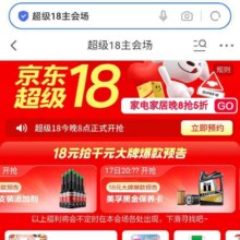 新增、促销活动：京东 超级18主会场新增领取5折优惠券/30元百亿补贴外卖补贴券/抽至高2025惊喜红包同步 领满200减20元优惠券&6期白条免息券等按需领取
