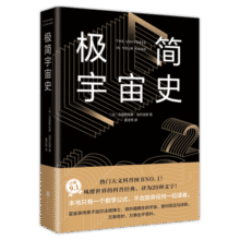 极简宇宙史（霍金亲传弟子著作，风靡世界的科普经典。某瓣9.1高分，热门天文科普书top1）图书书香节38.3元 (券后省40)