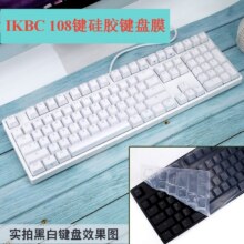 升派IKBC机械键盘膜C210 C108防尘TPU保护C104透明F108防尘防水套W210 硅胶透明（108键）17元（需领券）