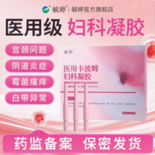 毓婷 医用级卡波姆妇科凝胶 3盒/9支29.9元包邮（9.9元/盒）