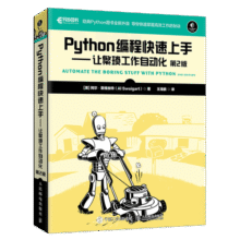 Python编程快速上手 让繁琐工作自动化 第2版(异步图书出品）35.6元 (月销2000+)