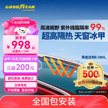 固特异 TPU天窗冰甲膜 防晒防爆 2*1.5米券后998元