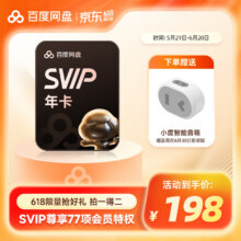 百度网盘 SVIP年卡+小度音箱/欧舒丹护手霜/充电宝/联名水杯198元