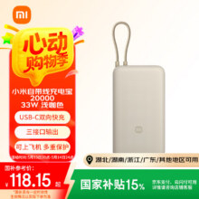 小米（MI）小米自带线充电宝20000 33W 浅咖色 适用小米/红米/redmi/苹果/安卓/手机 出行便携118.15元国补