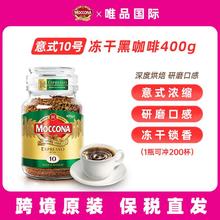 摩可纳 —-摩可纳（Moccona）冻干速溶咖啡无蔗糖低脂黑咖啡 荷兰 10号意式浓缩400g98元