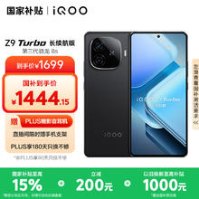 iQOO Z9 Turbo 长续航版 5G手机 12GB+256GB 曜夜黑券后1334.09元