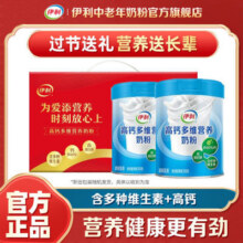 【端午送礼】伊利中老年高钙多维营养奶粉700g*2罐礼盒装高蛋白质57元