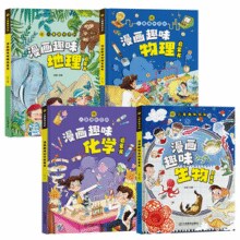 《儿童趣味百科全书漫画小四门漫画物理化学》（精装，任选）券后9.9元包邮￥9.90 0.8折