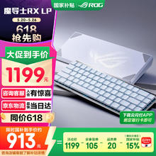 玩家国度 ROG 魔导士RX LP 68键 三模机械键盘 白色 矮光轴红轴 RGB券后1094元