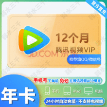 腾讯视频VIP会员腾讯会员影视vip周卡/月卡/季卡/年卡充值填写QQ号或手机号年卡-不支持电视端139元