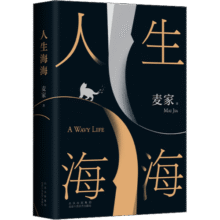 人间信 麦家《人生海海》之后崭新长篇小说作品39元