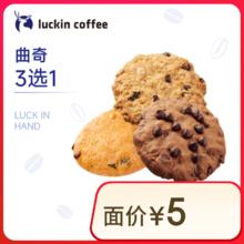 瑞幸咖啡 曲奇3选1(下单前请与门店确认有无库存) 15天有效 限自提 luckin coffee 曲奇2元