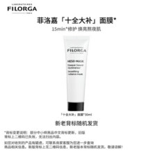 菲洛嘉（Filorga）【26年2月到期】十全大补面膜 30ml 补水保湿提亮肤色节日礼物39.9元 (券后省200,月销1w+)
