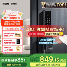 国家补贴、PLUS会员：凯迪仕 指静脉智能锁 Q9Plus842.35元
