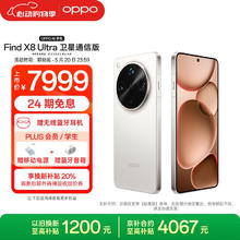 OPPO Find X8 Ultra 5G手机 16GB+1TB 月光白 卫星通信版券后5999元