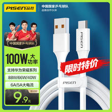 品胜 Type-C数据线6a/5a充电线100W快充66W通用华为9.9元