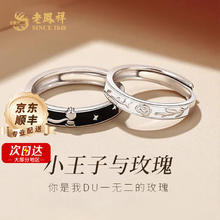 老鳳祥 SINCE 小王子与玫瑰花S925情侣对戒30.34元