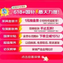 家具618大促超级好价！！促销活动：京东 618家具主会场 领券先膨胀5折降降降618家具通通好价！！保价618！！