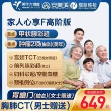 安美溪 家人心享F 高阶版 体检套餐 中青老年男女通用 美年大健康/瑞慈通用 双人版新低968元包邮（484元/人）