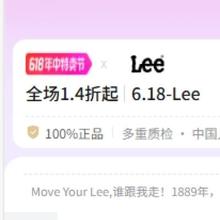 促销活动：唯品会 618年中特卖节 Lee 全场1.4折起|6.18-Lee全场1.4折起~