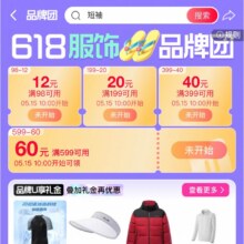 促销活动：淘宝 618服饰品牌团 可叠加店铺券使用15日10点可领