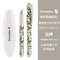 施耐德 钢笔 VOICE系列 丛林 F尖 单支装￥15.75 2.8折