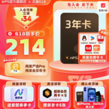WPS 超级会员 3年卡 再加赠热门会员年卡多选1￥195.74 5.2折 比上一次爆料降低 ￥67.41
