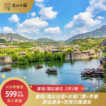 【618大促】北京古北水镇2天1晚周边游客栈/酒店通兑含早餐摆渡车599元起