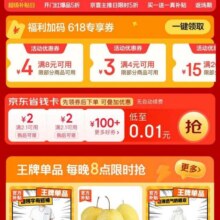 羊毛福利：京东 京喜厂补百货会场 页面可最低0.01元开通京东省钱卡&领618福利加码优惠券等实测可参与