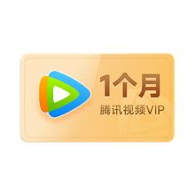 腾讯视频 Tencent Video VIP会员月卡 1个月卡 不支持电视端 填QQ或微信或手机号 秒完恢复原价1元