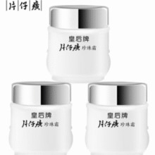 中华老字号！片仔癀 皇后保湿珍珠霜 25g*3瓶 赠臻润珍珠膏2g*5袋￥27.90 7.0折 比上一次爆料降低 ￥0.01
