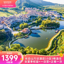 【超级VIP】长白山万达酒店10店3晚连住含夏季权益+一日营+正餐1399元起/套