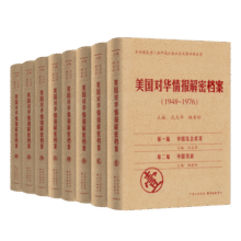 美国对华情报解密档案（1948-1976）（套装共8卷）588.8元