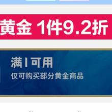 促销活动：京东 黄金福利会场 领黄金1件9.2折券还有铂金一件9折