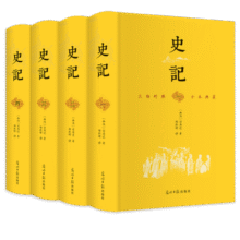 史记（全4册 精装典藏版 文白对照）原版无删减“史家之绝唱，无韵之《离骚》”【中国古代文学经典】司马迁历史读物46.6元 (月销1000+)