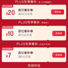 促销活动：京东PLUS×外卖特权 每日可领满8减7/15减10/40减20元餐补优惠券实测可领取
