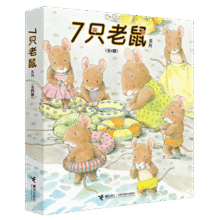 7只老鼠系列（新套装全4册）(中国环境标志产品 绿色印刷)50元 (月销2000+)