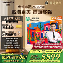 创维 电视85A5FT艺术款 85英寸Mini LED 640分区哑光屏显无缝贴墙券后5415.52元